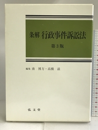 条解 行政事件訴訟法 弘文堂 南 博方