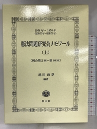 憲法問題研究会メモワール(上) 信山社出版 池田 政章