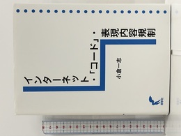インターネット・「コード」・表現内容規制 尚学社 小倉 一志