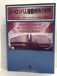 ヨーロッパ人権裁判所の判例 信山社 戸波 江二