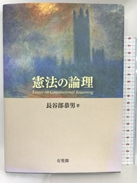 憲法の論理 有斐閣 長谷部 恭男