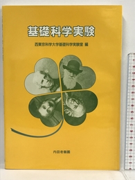 基礎科学実験 内田老鶴圃 西東京科学大学基礎科学実験室