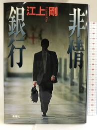 非情銀行 新潮社 江上 剛