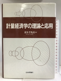 計量経済学の理論と応用 日本評論社 蓑谷 千凰彦