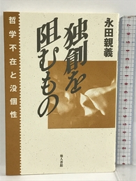 独創を阻むもの 地人書館 永田 親義