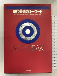 現代美術のキーワード―ART SPEAK 美術出版社 ロバート アトキンス