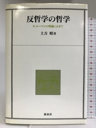 反哲学の哲学―N.ルーマンの理論によせて 新泉社 土方 昭