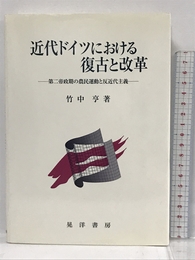近代ドイツにおける復古と改革―第二帝政期の農民運動と反近代主義 晃洋書房 竹中 亨