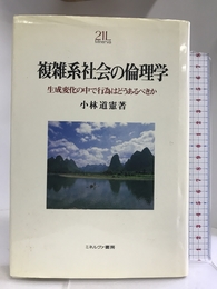 複雑系社会の倫理学―生成変化の中で行為はどうあるべきか (Minerva21世紀ライブラリー) ミネルヴァ書房 小林 道憲