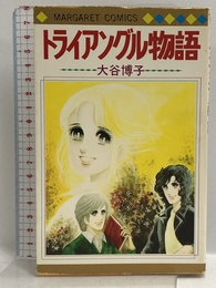 トライアングル物語 初版 (マーガレットコミックス) 集英社 大谷 博子