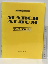 マーチアルバム 音楽之友社