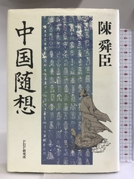 中国随想 PHP研究所 陳 舜臣