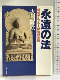 永遠の法―新世界を示す釈迦の光明 (角川文庫) 角川書店 大川 隆法