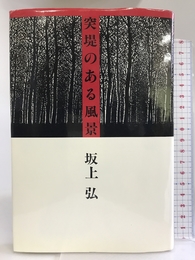 突堤のある風景 福武書店 坂上 弘