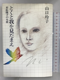 とくと我を見たまえ―若松賎子の生涯 新潮社 山口 玲子