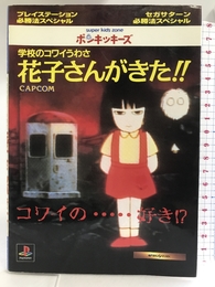 花子さんがきた!!―学校のコワイうわさ (プレイステーション・セガサターン必勝法スペシャル) 勁文社