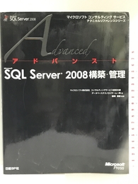 アドバンストMS SQL SERVER 2008 構築・管理 (マイクロソフトコンサルティングサービステクニカルリファレンスシリーズ)