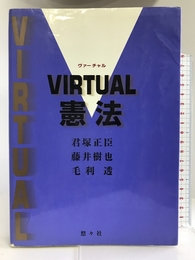 VIRTUAL憲法  悠々社  君塚正臣