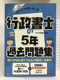 みんなが欲しかった! 行政書士の5年過去問題集 2017年度 (旧:行政書士 一発合格シリーズ) TAC出版 TAC行政書士講座