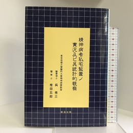 精神病者私宅監置ノ實況及ビ其統計的觀察 (精神医学古典叢書) 創造出版 呉秀三