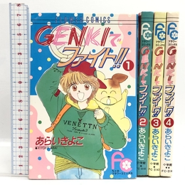 GENKIでファイト!! コミック 全4巻揃い フラワーコミックス 小学館 あらいきよこ