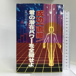成功一直線 君の潜在パワーを全開せよ 曜曜社出版 夏目 志郎