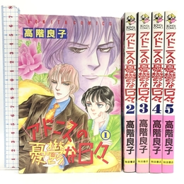 アドニスの憂鬱な日々 全5巻揃い 全巻初版 Bonita comics  秋田書店 高階 良子