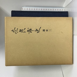 奈良市史 (通史 3)　 吉川弘文館 奈良市史編集審議会