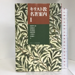 キリスト教名著案内 1 日本基督教団出版局 高柳 伊三郎