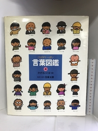 かざることば（B） 言葉図鑑 偕成社 　五味太郎
