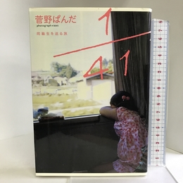 1/41 同級生を巡る旅 情報センター出版局 菅野　ぱんだ