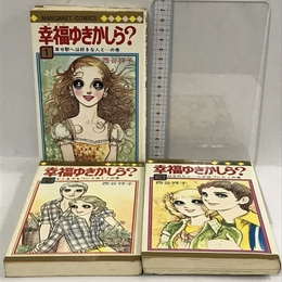 初版　幸福ゆきかしら?　全3巻　セット　 集英社 西谷 祥子