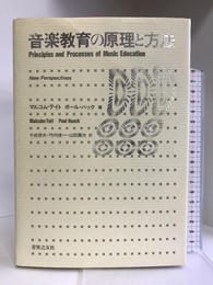 音楽教育の原理と方法 音楽之友社  マルコム テイト