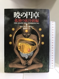 暁の円卓〈6〉孤独の歳月(前編) 長崎出版 ラルフ イーザウ
