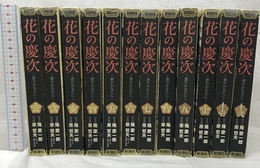 花の慶次　雲のかなたに (完全版) 全12巻完結(BUNCH WORLD)  新潮社 原 哲夫