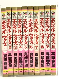 エンジェルウォーズ 全10巻揃い  全巻初版 秋田書店 真崎春望