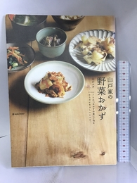 山戸家の野菜おかず―7つの「おかずの素」で作るからだにやさしいレシピ。 (daily made―MARBLE BOOKS) マーブルトロン 山戸 ユカ