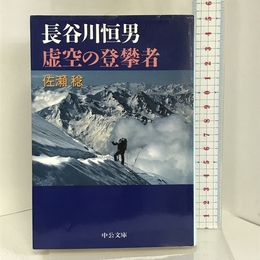 長谷川恒男 虚空の登攀者 (中公文庫) 中央公論新社 佐瀬 稔
