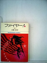ファイヤー!1￣最新巻(文庫版)(小学館文庫) [マーケットプレイス コミックセット] 水野 英子