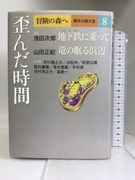 冒険の森へ 傑作小説大全 8 歪んだ時間 (冒険の森へ 傑作小説大全8) 集英社 浅田 次郎