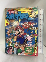 完ペキ版 スーパーマリオブラザーズ3 特別号 (ファミリーコンピュータゲーム必勝法スペシャル (特別号))  勁文社