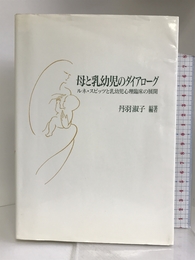 母と乳幼児のダイアローグ―ルネ・スピッツと乳幼児心理臨床の展開 山王出版 丹羽 淑子