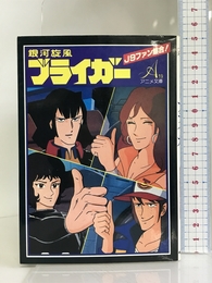 銀河旋風ブライガー (アニメ文庫)　朝日ソノラマ