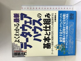 図解入門よくわかる最新データウェアハウスの基本と仕組み (How‐nual Visual Guide Book)　秀和システム 大園 博美