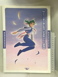 ヨコハマ買い出し紀行―芦奈野ひとし画集 (KCピース)　講談社 芦奈野 ひとし