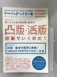 デザインのひきだし〈10〉特集 凸版・活版印刷でいくのだ! グラフィック社 グラフィック社編集部