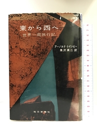 東から西へ 　毎日新聞社 アーノルド・トインビー
