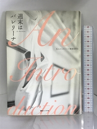 週末はバレリーナ　健康ジャーナル社 　大人からのバレエ推進委員会