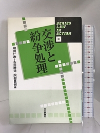交渉と紛争処理 (Series Law in Action)　日本評論社 　　和田仁孝