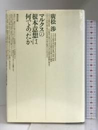 マルクスの根本意想は何であったか　情況出版 広松 渉